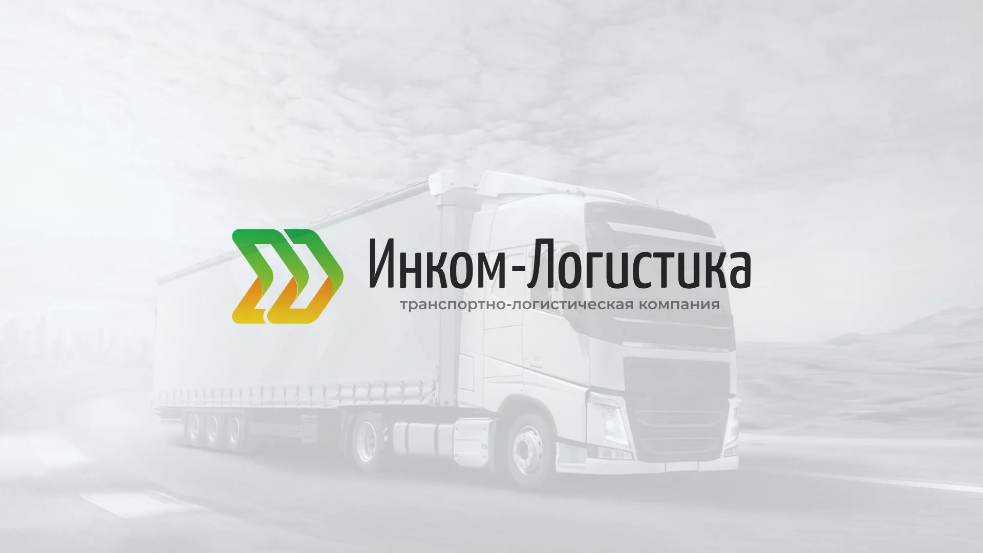Разработка логотипа и сайта компании «Инком-Логистика» в Королёве